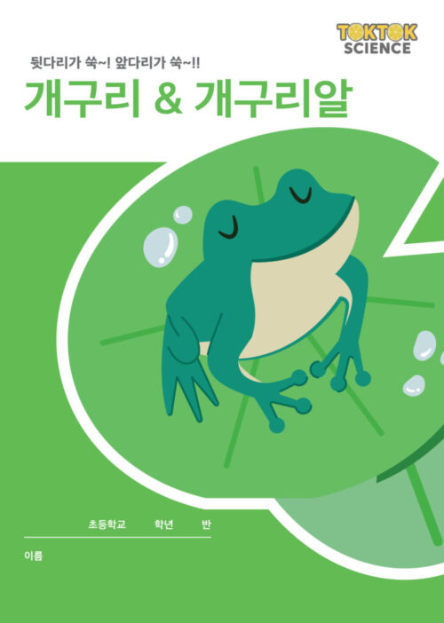 톡톡사이언스_개구리(알) 톡톡사이언스_개구리(알)