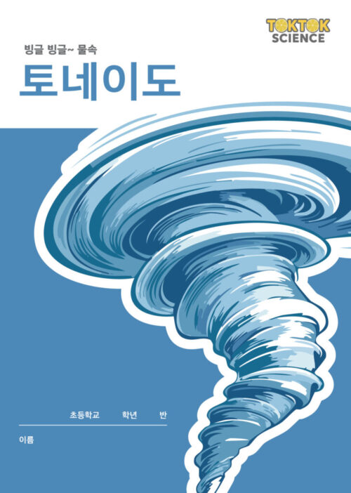 톡톡사이언스_토네이도 톡톡사이언스_토네이도